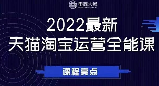 电商大参老梁新课，2022最新天猫淘宝运营全能课，助力店铺营销-亿盟网-副业月入过万
