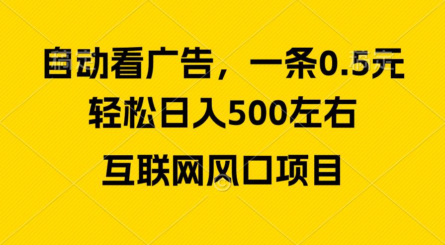 广告收益风口,轻松日入500+,新手小白秒上手,互联网风口项目-亿盟网-副业月入过万