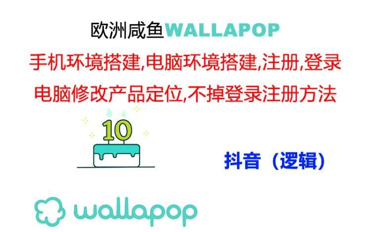 wallapop整套详细闭环流程:最稳定封号率低的一个操作账号的办法-亿起创业网-副业兼职月入过万-自媒体、引流推广、网赚项目、短视频、技术教程等创业项目资源