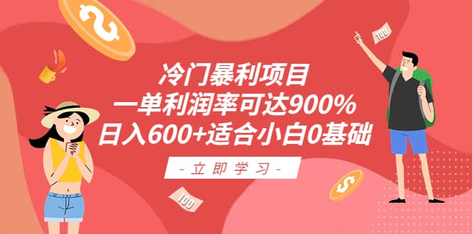 冷门暴利项目，一单利润率可达900%，日入600+适合小白0基础（教程+素材）-亿盟网-副业月入过万