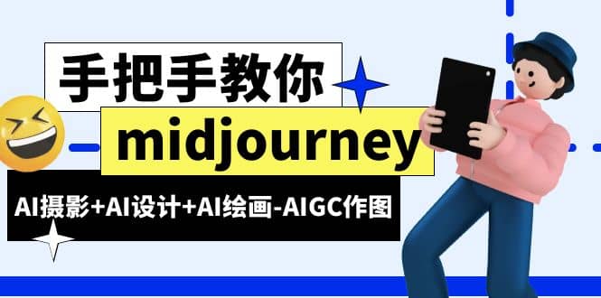 midjourney新手入门基础，AI摄影+AI设计+AI绘画-AIGC作图（59节课时）-亿盟网-副业月入过万