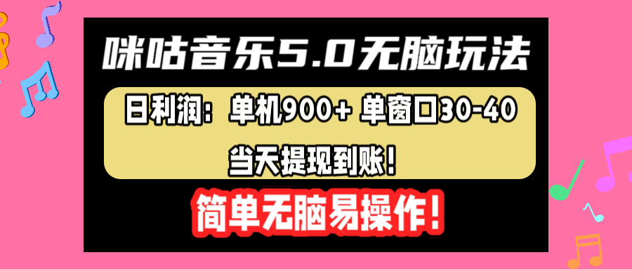 咪咕音乐5.0无脑玩法，日利润：单机900+单窗口30-40，当天提现到账，简单易操作-亿起创业网-副业兼职月入过万-自媒体、引流推广、网赚项目、短视频、技术教程等创业项目资源