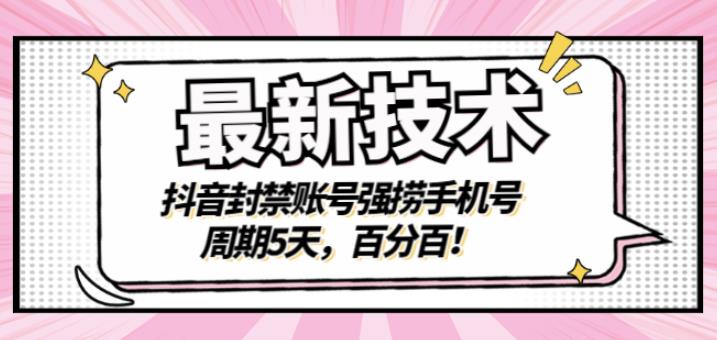 最新技术:抖音封禁账号强捞手机号,周期5天,百分百,所有app都可以捞!-亿盟网-副业月入过万