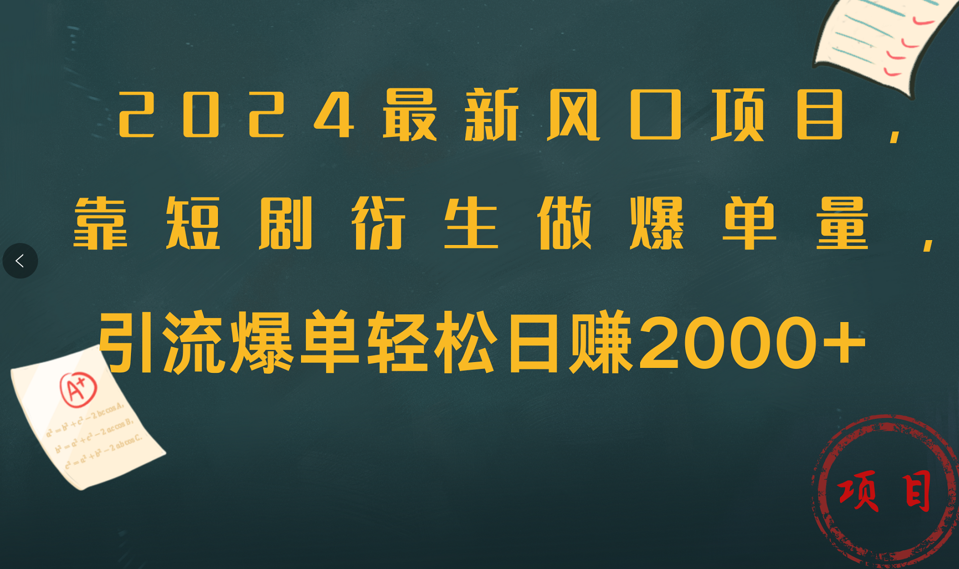 2024最新风口项目，引流爆单轻松日赚2000+，靠短剧衍生做爆单量-亿起创业网-副业兼职月入过万-自媒体、引流推广、网赚项目、短视频、技术教程等创业项目资源