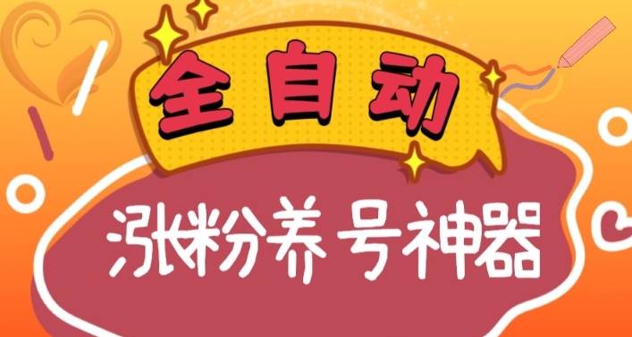 全自动快手抖音涨粉养号神器，多种推广方法挑战日入四位数（软件下载及使用+起号养号+直播间搭建）-亿盟网-副业月入过万