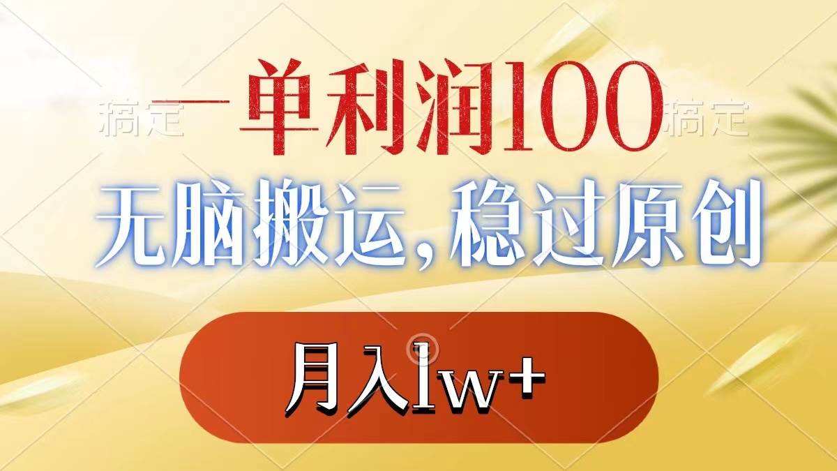 一单利润100+，无脑搬运，稳过原创，月入1w+-亿盟网-副业月入过万