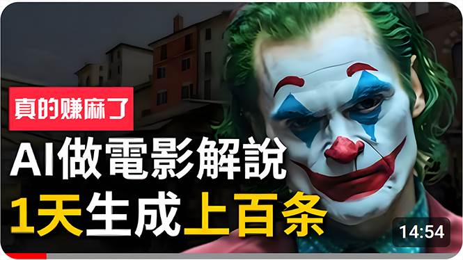 手把手分享用AI批量生成说唱影视解说视频,1天生成上百条,真的賺麻了!-亿起创业网-副业兼职月入过万-自媒体、引流推广、网赚项目、短视频、技术教程等创业项目资源