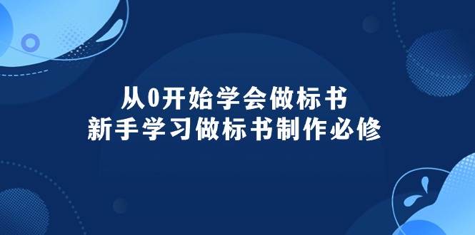 从0开始学会做标书:新手学习做标书制作必修(95节课)-亿盟网-副业月入过万