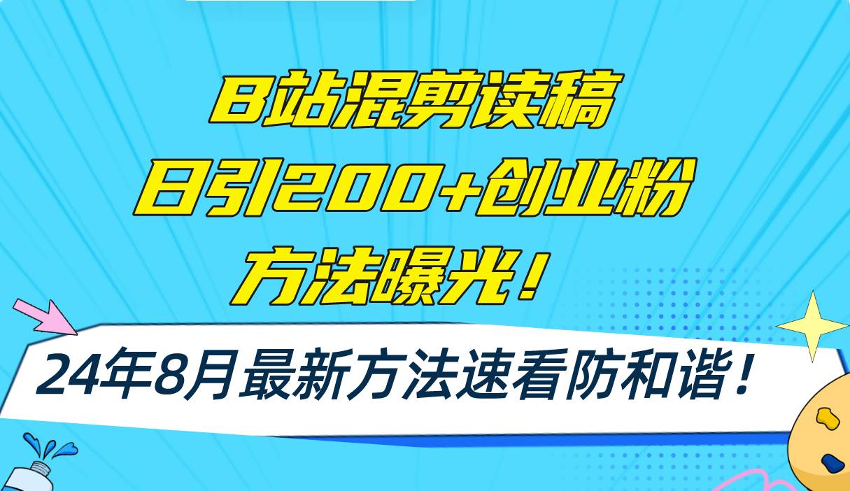 B站混剪读稿日引200+创业粉方法4.0曝光，24年8月最新方法Ai一键操作 速...-亿起创业网-副业兼职月入过万-自媒体、引流推广、网赚项目、短视频、技术教程等创业项目资源