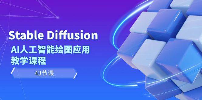 Stable Diffusion AI人工智能绘图应用教学课程（43节课）-亿起创业网-副业兼职月入过万-自媒体、引流推广、网赚项目、短视频、技术教程等创业项目资源