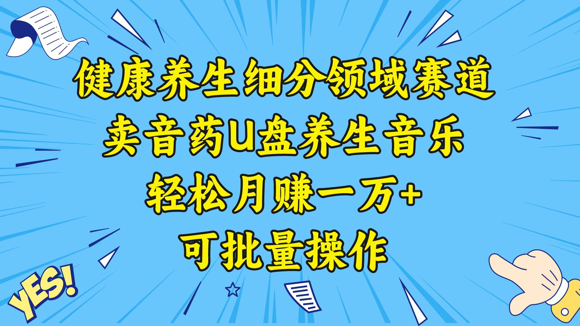 健康养生细分领域赛道，卖音药U盘养生音乐，轻松月赚一万+，可批量操作-亿盟网-副业月入过万