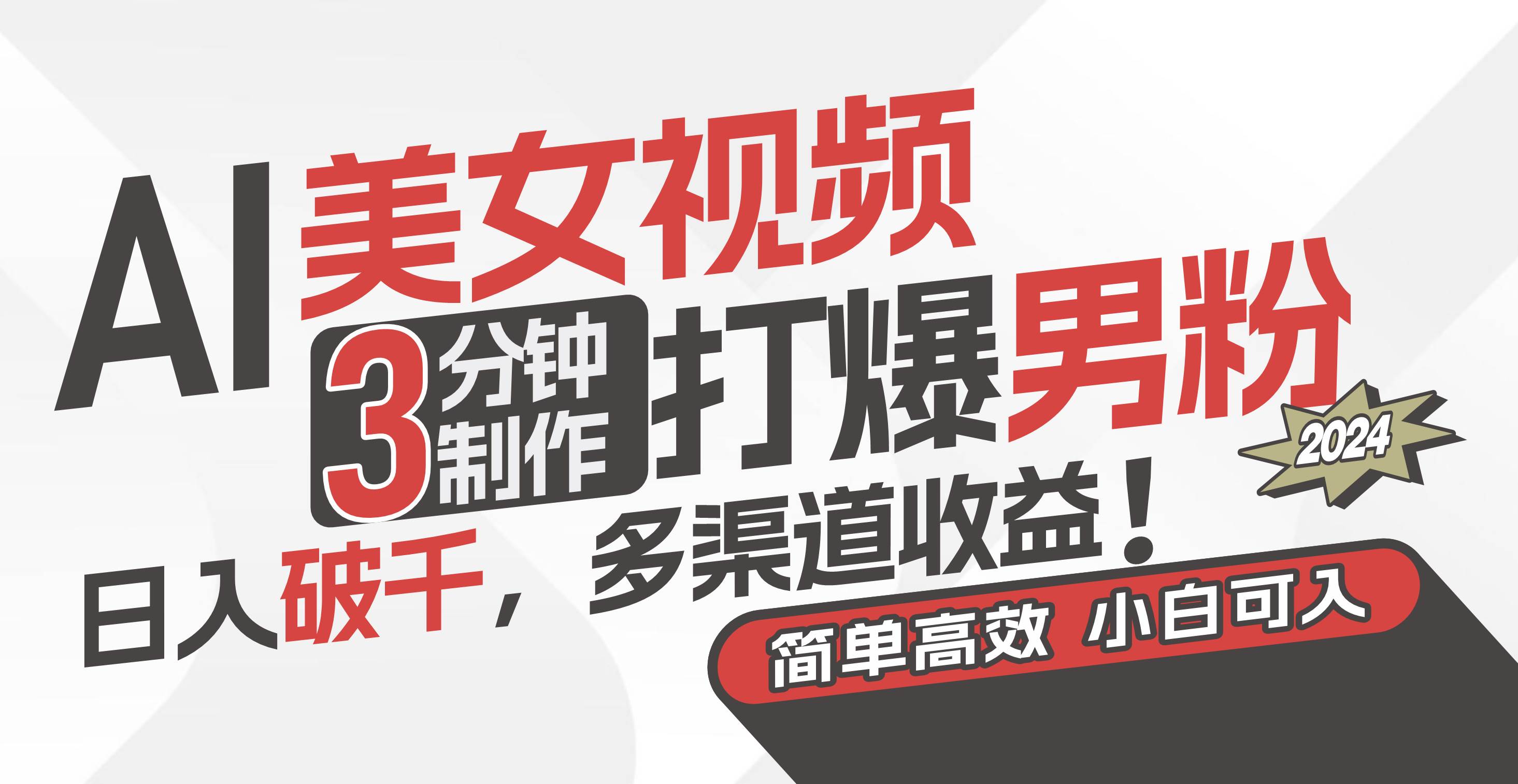 AI美女视频，3分钟制作打爆男粉，日入破千，多渠道收益！简单上手，小...-亿起创业网-副业兼职月入过万