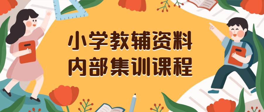 小学教辅资料,内部集训保姆级教程。私域一单收益29-129(教程+资料)-亿盟网-副业月入过万