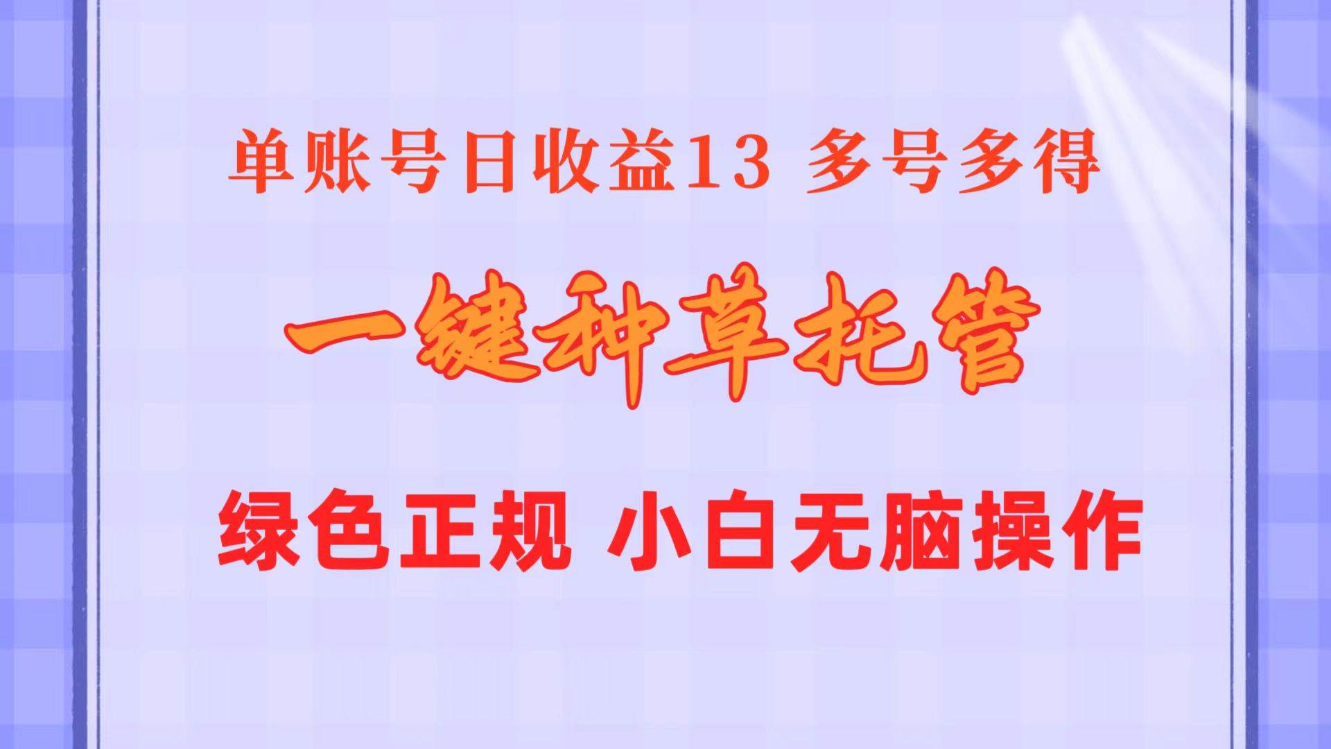 一键种草托管 单账号日收益13元  10个账号一天130  绿色稳定 可无限推广-亿起创业网-副业兼职月入过万-自媒体、引流推广、网赚项目、短视频、技术教程等创业项目资源