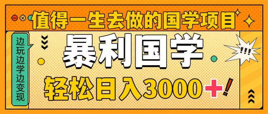 值得一生去做的国学项目,暴力国学,轻松日入3000+-亿盟网-副业月入过万