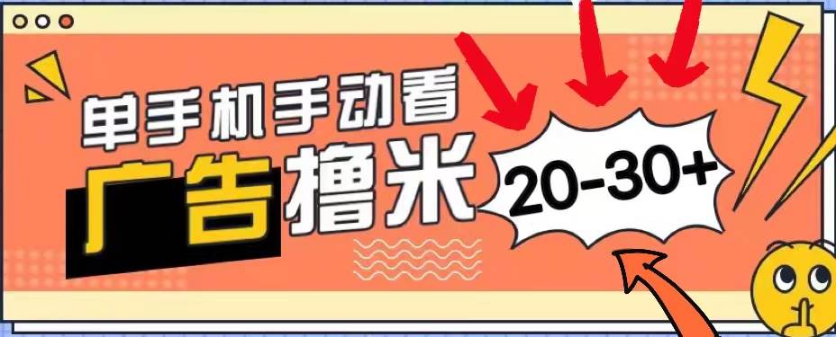 新平台看广告单机每天20-30＋，无任何门槛，安卓手机即可，小白也能上手-亿起创业网-副业兼职月入过万-自媒体、引流推广、网赚项目、短视频、技术教程等创业项目资源