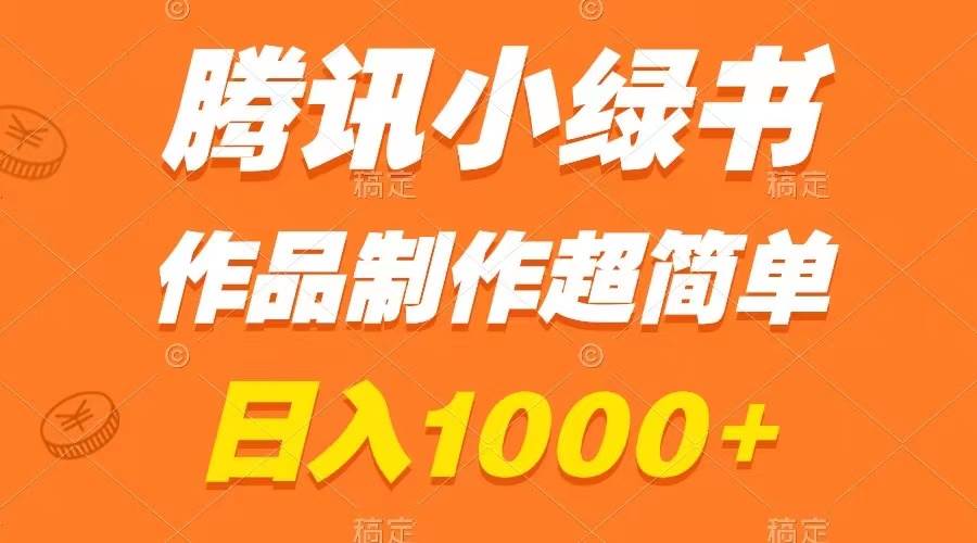 腾讯小绿书掘金,日入1000+,作品制作超简单,小白也能学会-亿盟网-副业月入过万