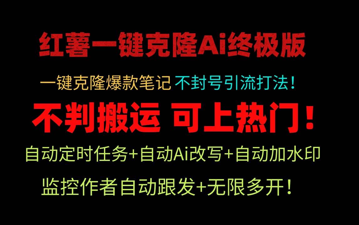 小红薯一键克隆Ai终极版!独家自热流爆款引流,可矩阵不封号玩法!-亿起创业网-副业兼职月入过万-自媒体、引流推广、网赚项目、短视频、技术教程等创业项目资源