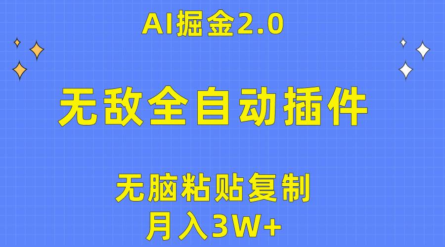 无敌全自动插件！AI掘金2.0，无脑粘贴复制矩阵操作，月入3W+-亿起创业网-副业兼职月入过万-自媒体、引流推广、网赚项目、短视频、技术教程等创业项目资源