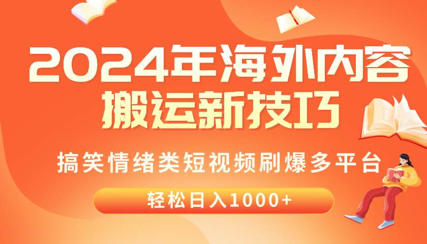 2024年海外内容搬运技巧,搞笑情绪类短视频刷爆多平台,轻松日入千元-亿盟网-副业月入过万