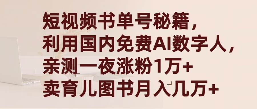 短视频书单号秘籍，利用国产免费AI数字人，一夜爆粉1万+ 卖图书月入几万+-亿起创业网-副业兼职月入过万-自媒体、引流推广、网赚项目、短视频、技术教程等创业项目资源