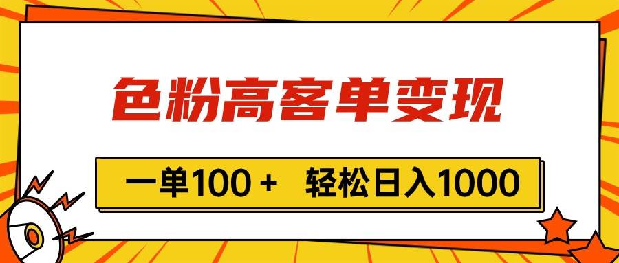 色粉高客单变现，一单100＋ 轻松日入1000,vx加到频繁-亿起创业网-副业兼职月入过万-自媒体、引流推广、网赚项目、短视频、技术教程等创业项目资源