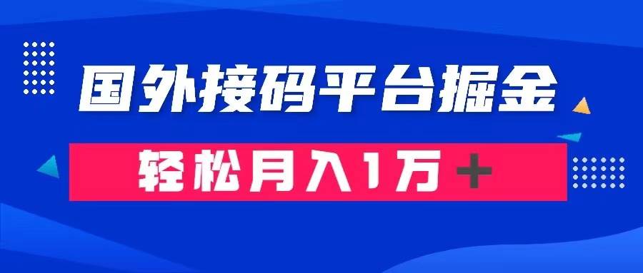 通过国外接码平台掘金卖账号： 单号成本1.3，利润10＋，轻松月入1万＋-亿起创业网-副业兼职月入过万-自媒体、引流推广、网赚项目、短视频、技术教程等创业项目资源