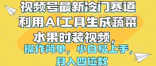 视频号最新冷门赛道利用AI工具生成蔬菜水果时装视频 操作简单月入四位数-亿起创业网-副业兼职月入过万-自媒体、引流推广、网赚项目、短视频、技术教程等创业项目资源