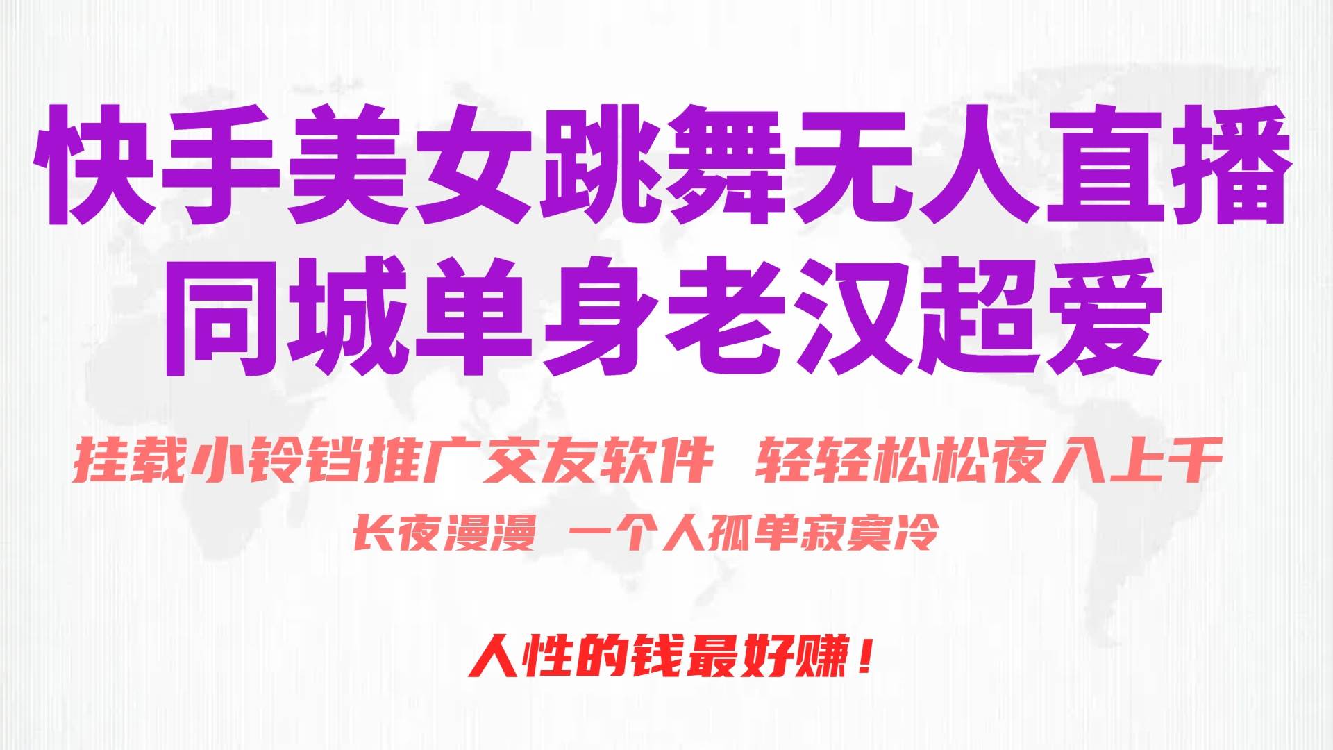 快手美女跳舞无人直播，磁力巨星小铃铛推广APP赚取收益，月入3W+-亿起创业网-副业兼职月入过万-自媒体、引流推广、网赚项目、短视频、技术教程等创业项目资源