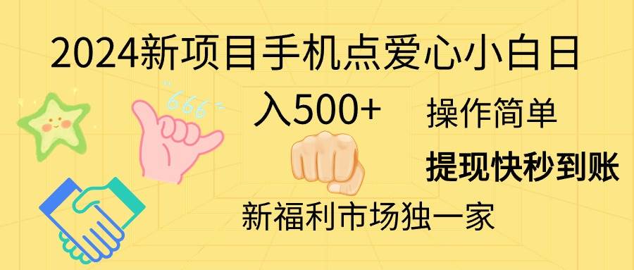 2024新项目手机点爱心小白日入500+-亿起创业网-副业兼职月入过万-自媒体、引流推广、网赚项目、短视频、技术教程等创业项目资源