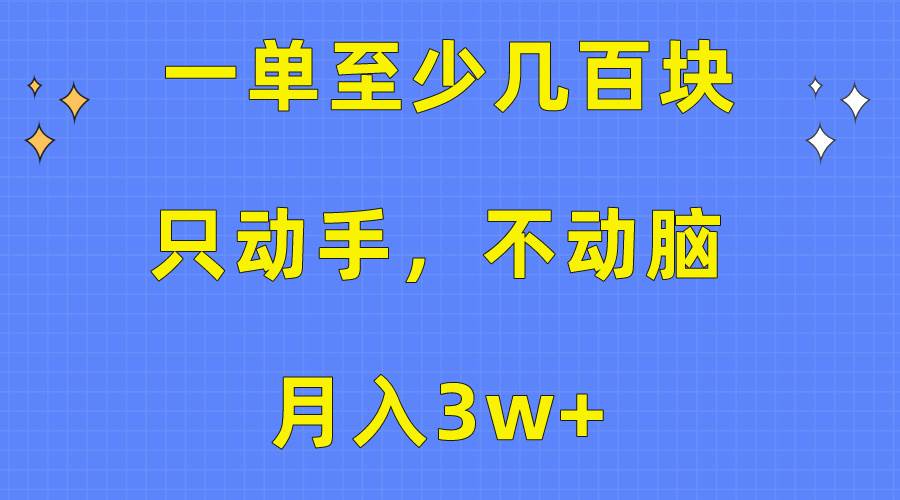 一单至少几百块,只动手不动脑,月入3w+。看完就能上手,保姆级教程-亿盟网-副业月入过万