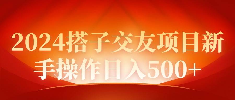 2024同城交友项目新手操作日入500+-亿起创业网-副业兼职月入过万-自媒体、引流推广、网赚项目、短视频、技术教程等创业项目资源