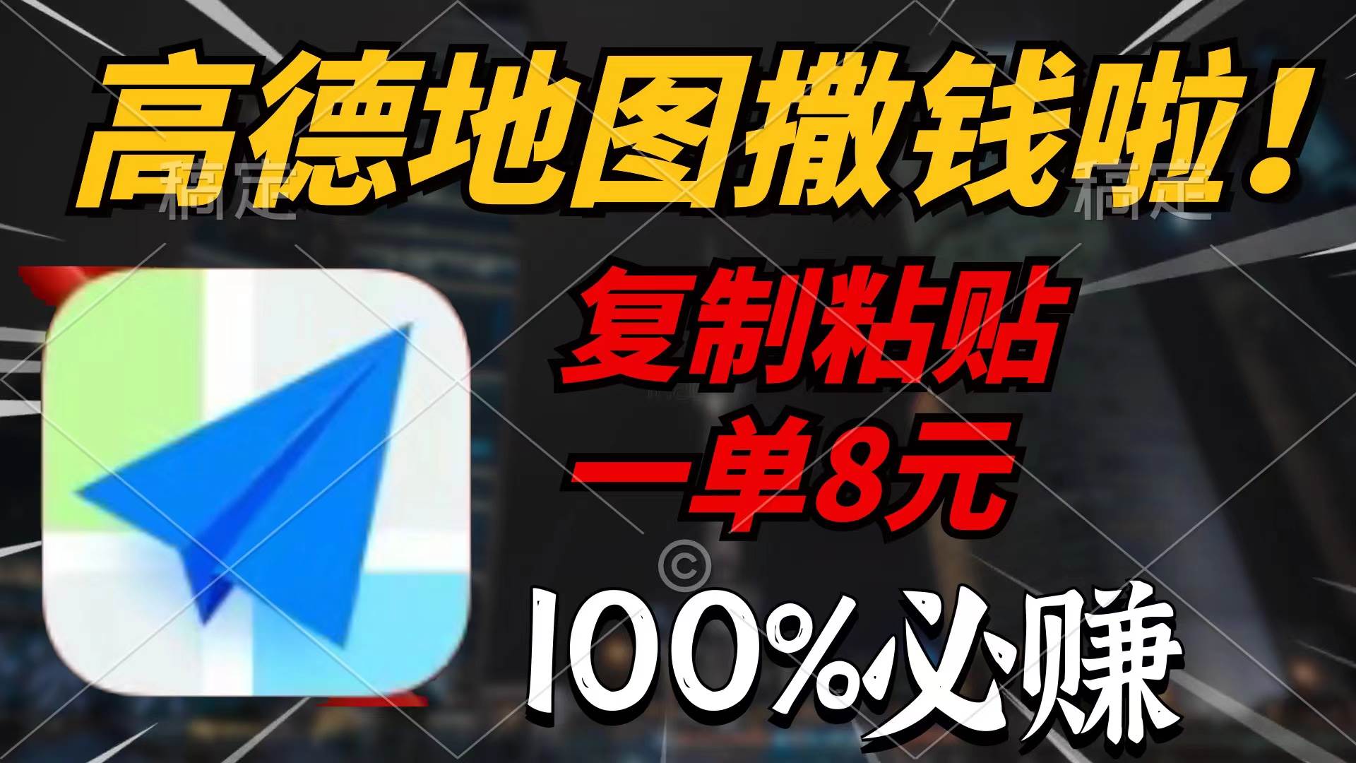 高德地图撒钱啦，复制粘贴一单8元，一单2分钟，100%必赚-亿起创业网-副业兼职月入过万-自媒体、引流推广、网赚项目、短视频、技术教程等创业项目资源