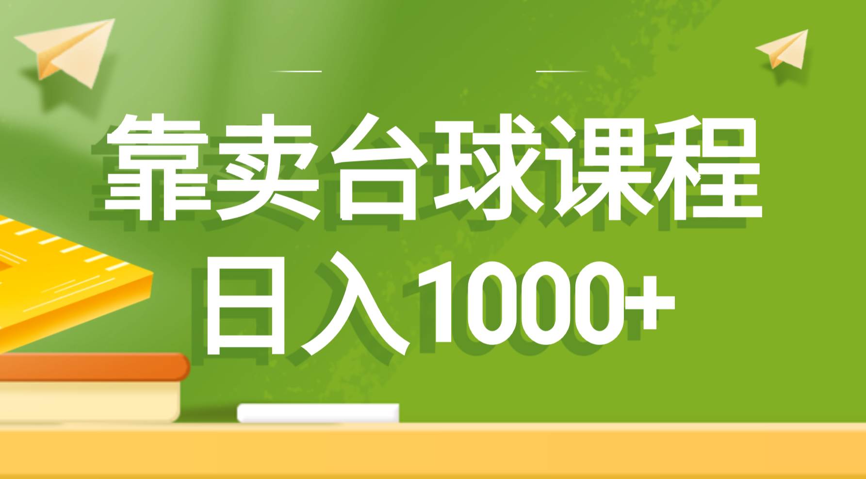 靠卖台球课程，日入1000+-亿盟网-副业月入过万