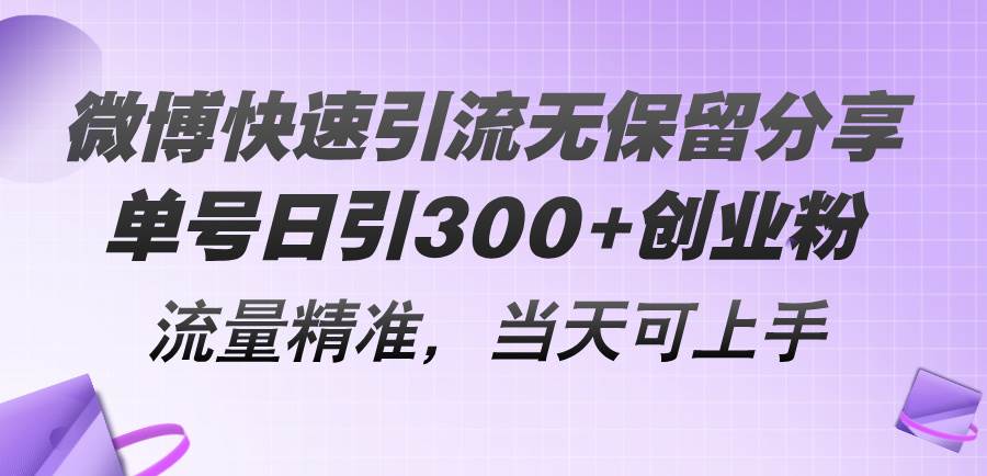 微博快速引流无保留分享,单号日引300+创业粉,流量精准,当天可上手-亿起创业网-副业兼职月入过万-自媒体、引流推广、网赚项目、短视频、技术教程等创业项目资源