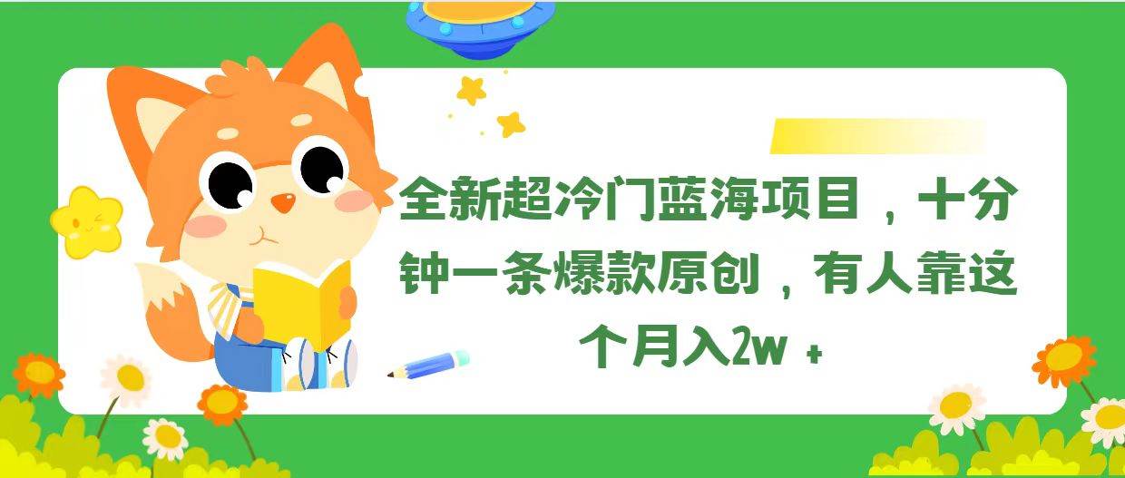 全新超冷门蓝海项目，十分钟一条爆款原创，有人靠这个月入2w＋-亿盟网-副业月入过万