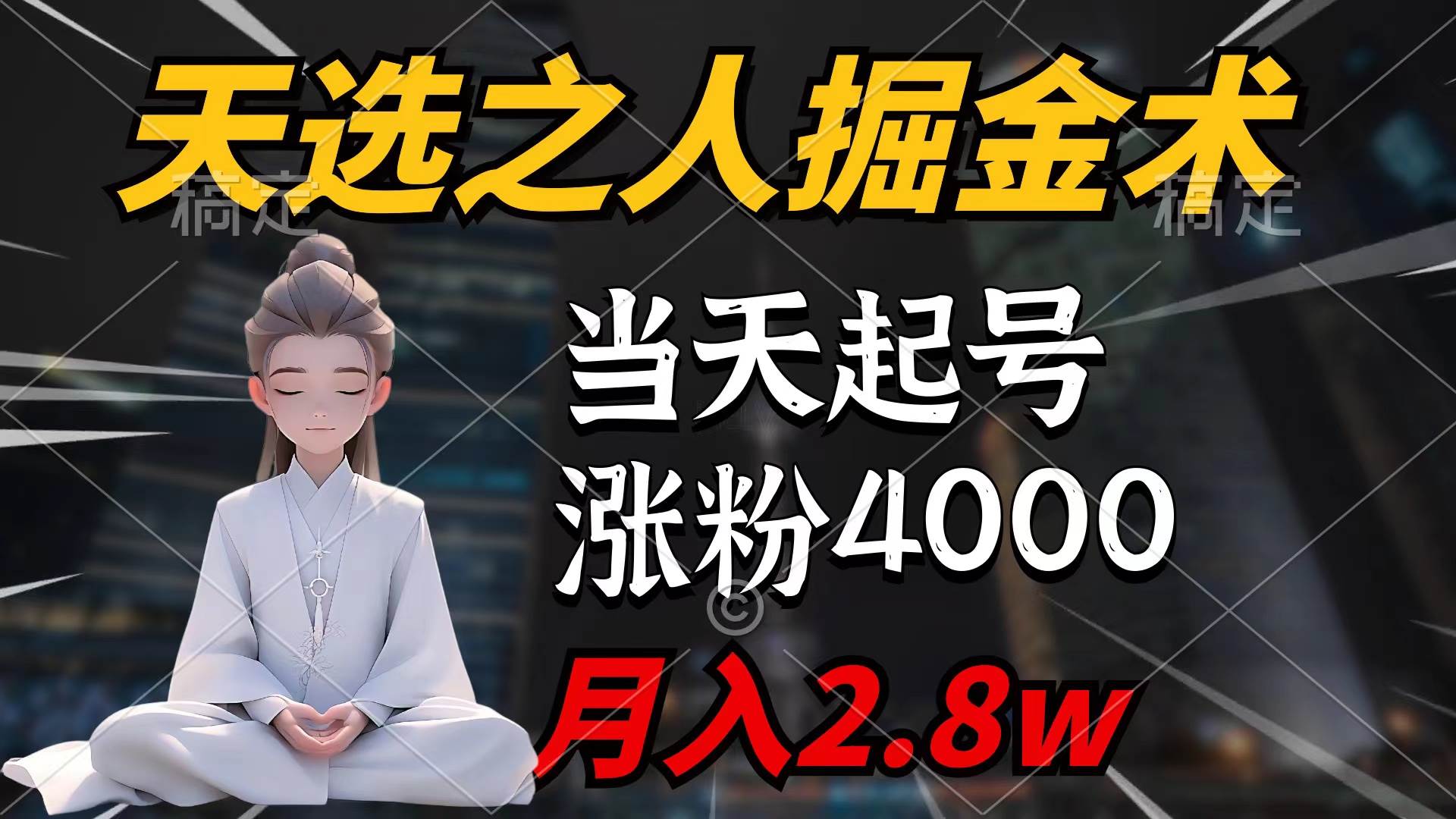 天选之人掘金术，当天起号，7条作品涨粉4000+，单月变现2.8w天选之人掘...-亿起创业网-副业兼职月入过万-自媒体、引流推广、网赚项目、短视频、技术教程等创业项目资源