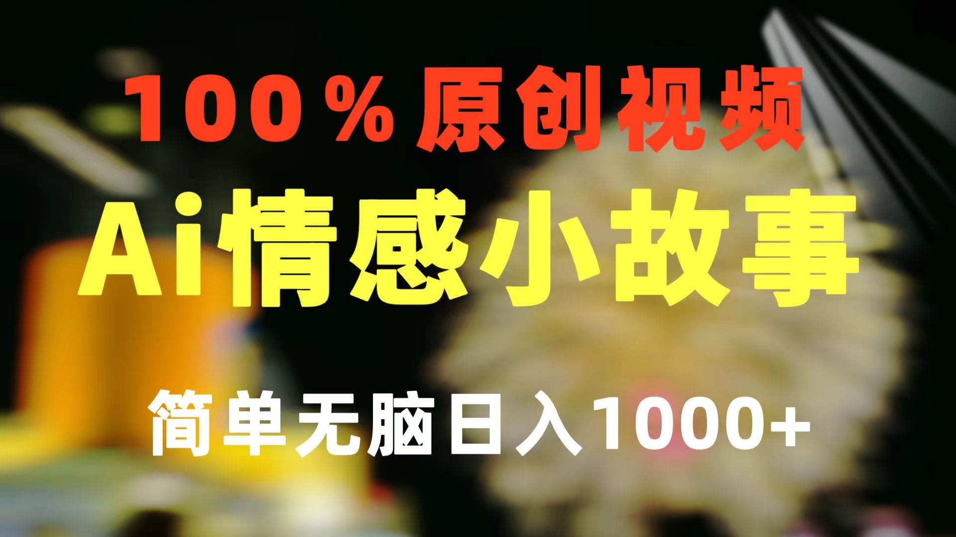 一键生成情感小众赛道 100%原创 制作简单 视频号超级赛道 日收益1000+-亿盟网-副业月入过万