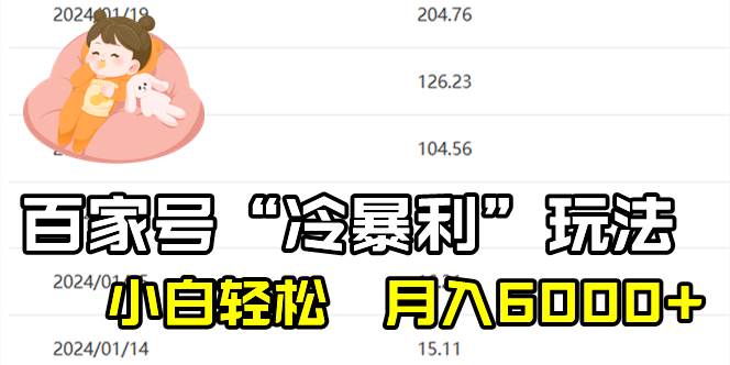 百家最新“冷暴利”玩法，小白轻松月入6000+-亿盟网-副业月入过万