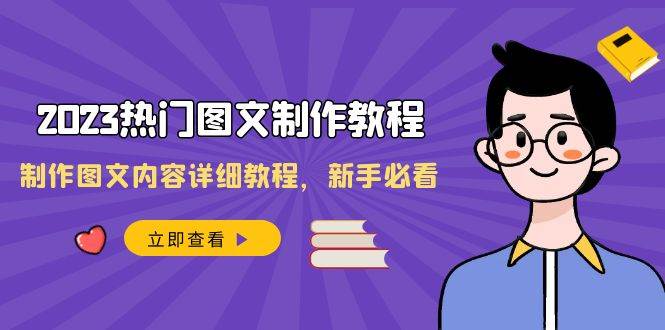 2023热门图文-制作教程，制作图文内容详细教程，新手必看（30节课）-亿盟网-副业月入过万