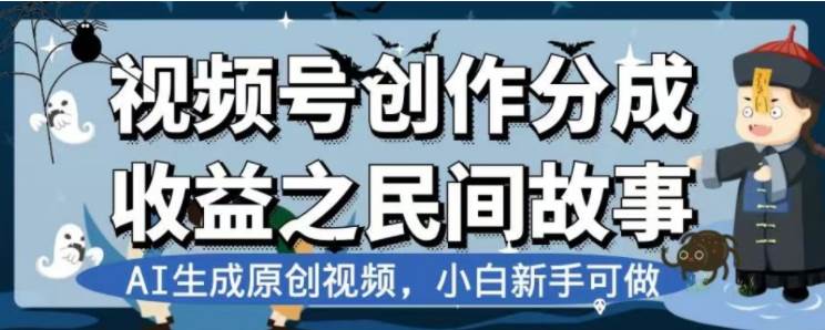 最新视频号分成计划之民间故事，AI生成原创视频，公域私域双重变现-亿起创业网-副业兼职月入过万-自媒体、引流推广、网赚项目、短视频、技术教程等创业项目资源