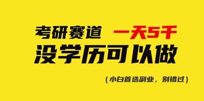 考研赛道一天5000+，没有学历可以做！-亿起创业网-副业兼职月入过万-自媒体、引流推广、网赚项目、短视频、技术教程等创业项目资源