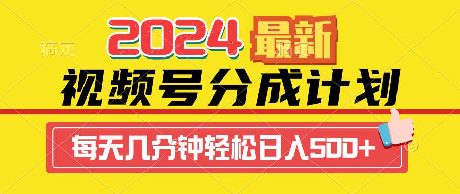 2024视频号分成计划最新玩法,一键生成机器人原创视频,收益翻倍,日入500+-亿起创业网-副业兼职月入过万-自媒体、引流推广、网赚项目、短视频、技术教程等创业项目资源