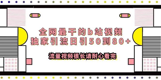 全网最干的b站视频独家引流日引50到80+流量视频很长请耐心看完-亿起创业网-副业兼职月入过万-自媒体、引流推广、网赚项目、短视频、技术教程等创业项目资源