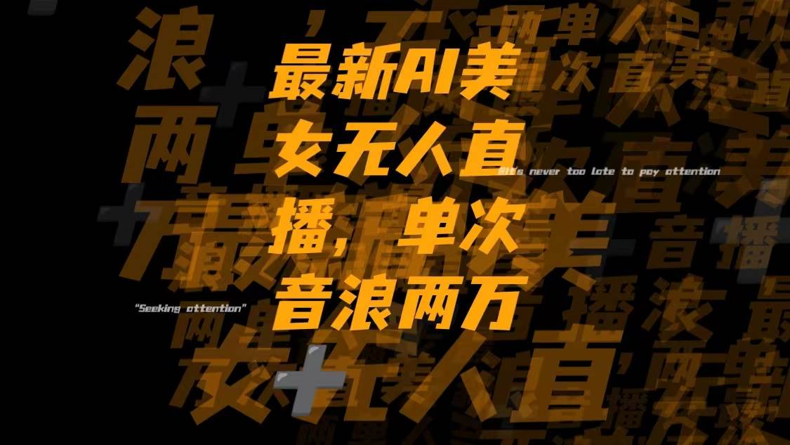 最新Ai美女无人直播,单次直播音浪两万+-亿起创业网-副业兼职月入过万-自媒体、引流推广、网赚项目、短视频、技术教程等创业项目资源
