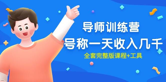 最近很火的《导师训练营》号称一天收入几千（全套完整版课程+工具）-亿起创业网-副业兼职月入过万-自媒体、引流推广、网赚项目、短视频、技术教程等创业项目资源