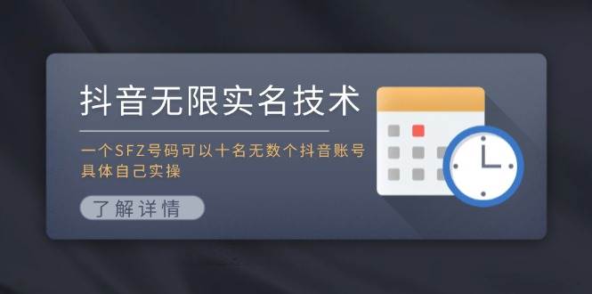 抖音无限实名技术:一个SFZ号码可以十名无数个抖音账号,具体自己实操-亿起创业网-副业兼职月入过万-自媒体、引流推广、网赚项目、短视频、技术教程等创业项目资源
