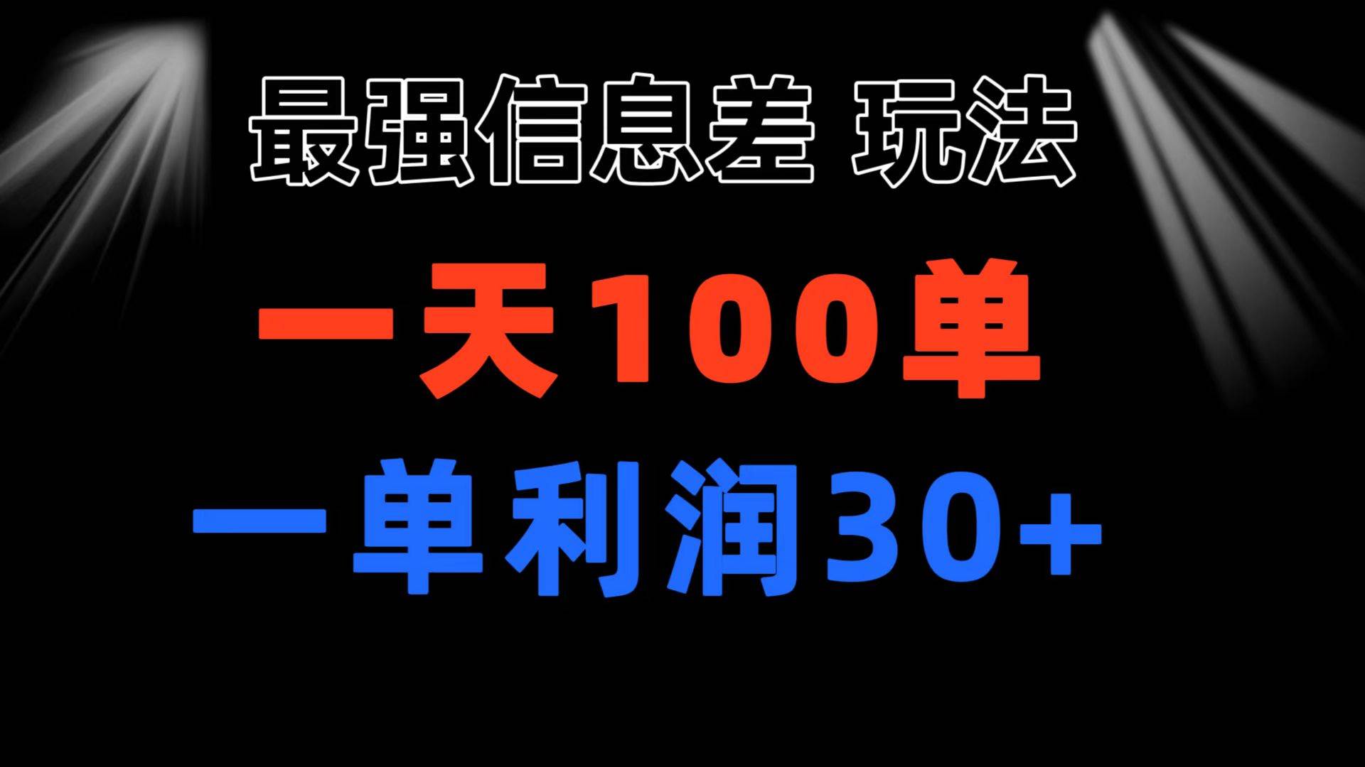 最强信息差玩法 小众而刚需赛道 一单利润30+ 日出百单 做就100%挣钱-亿起创业网-副业兼职月入过万-自媒体、引流推广、网赚项目、短视频、技术教程等创业项目资源