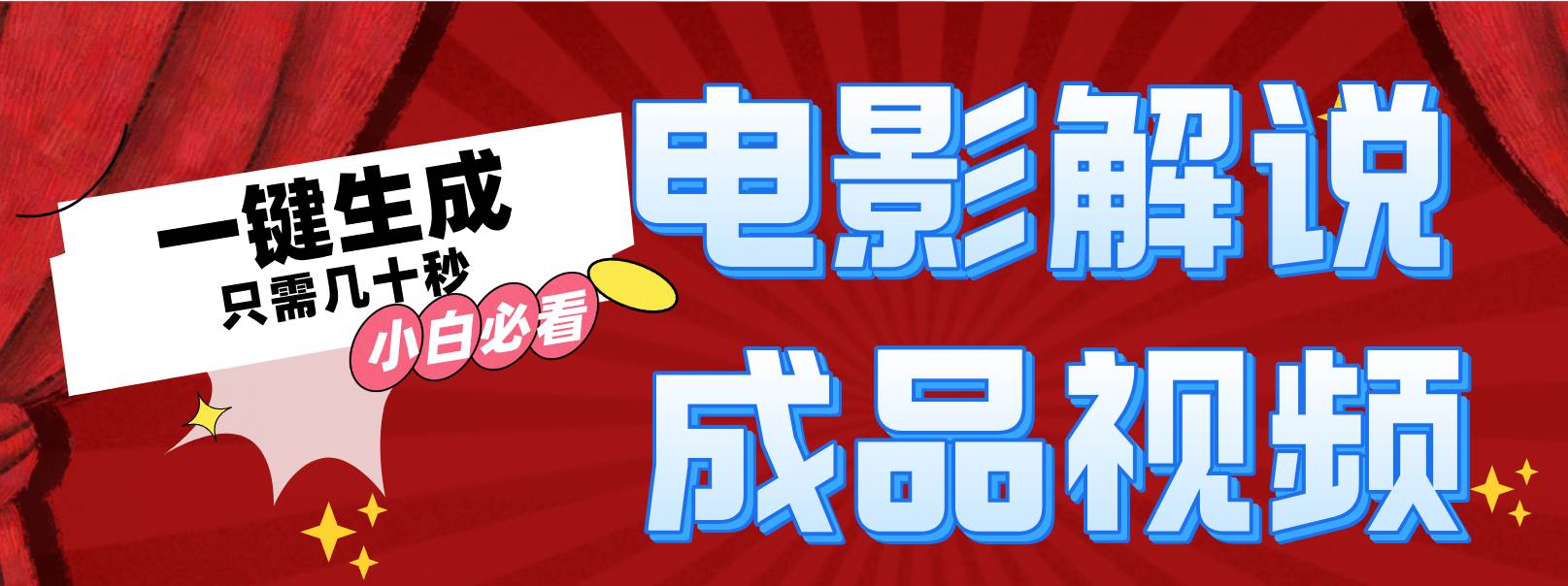 一键生成原创影视解说视频-亿起创业网-副业兼职月入过万-自媒体、引流推广、网赚项目、短视频、技术教程等创业项目资源