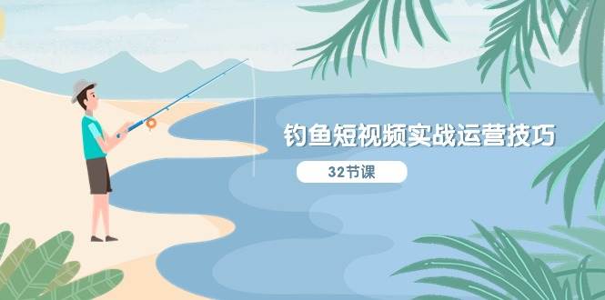 钓鱼短视频实战运营技巧,系统性讲解定位ip策划 能听懂,能落地,能实操-亿起创业网-副业兼职月入过万-自媒体、引流推广、网赚项目、短视频、技术教程等创业项目资源